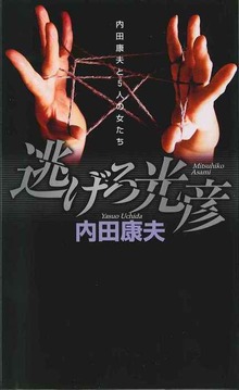 逃げろ光彦 内田康夫と５人の女たち