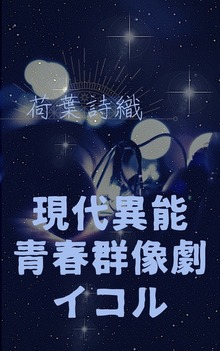 現代異能×青春群像劇= "イコル"