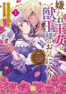 嫌われ王女は獣王様のお気に入り 毒姫がリセットした人生で溺愛されます【単行本版】