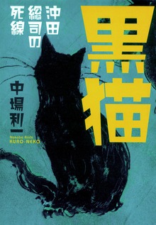 黒猫 沖田総司の死線