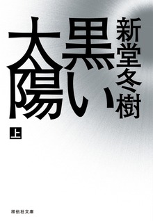 黒い太陽