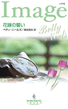 花嫁の誓い