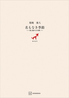 名もなき季節 富士見からの手紙