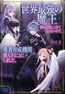 世界最強の魔王ですが誰も討伐しにきてくれないので、勇者育成機関に潜入することにしました。（ガガガブックス）