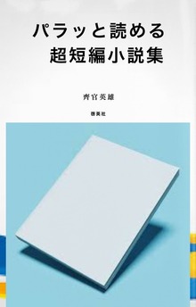 パラッと読める超短編小説集