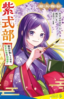 超人物伝 紫式部（ポプラキミノベル）