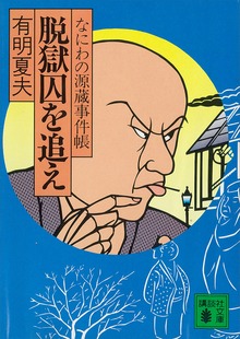 脱獄囚を追え なにわの源蔵事件帳