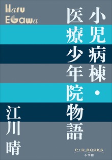 P+D BOOKS 小児病棟・医療少年院物語