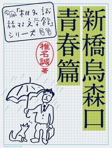 新橋烏森口青春篇