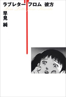 ラヴレター・フロム彼方