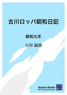 古川ロッパ昭和日記 昭和九年