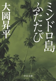 ミンドロ島ふたたび