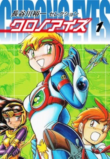 長谷川裕一セレクション　クロノアイズ（ゴマブックス株式会社）