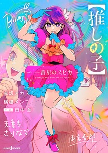 【推しの子】（ジャンプジェイブックスDIGITAL）
