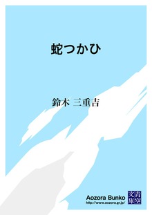 蛇つかひ
