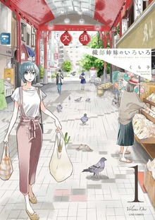 織部姉妹のいろいろ（LINEコミックス）