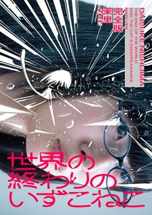 世界の終わりのいずこねこ 完全版（電書バト）