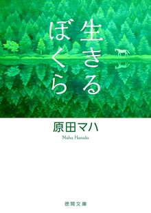 生きるぼくら
