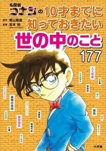 名探偵コナンの１０才までに知っておきたい世の中のこと１７７