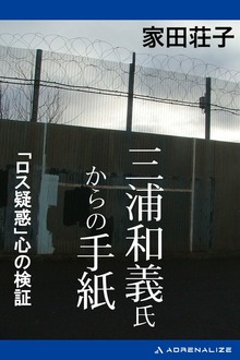三浦和義氏からの手紙 「ロス疑惑」心の検証