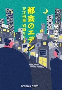 都会のエデン～天才刑事 姉崎サリオ～