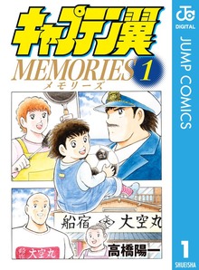 キャプテン翼 MEMORIES