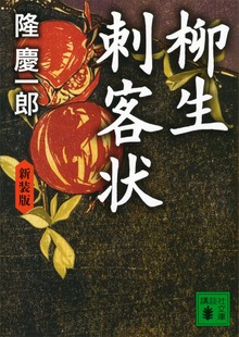 新装版 柳生刺客状