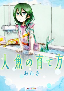 人魚の育て方