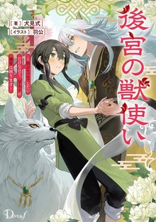 後宮の獣使い ～獣をモフモフしたいだけなので、皇太子の溺愛は困ります～（ダッシュエックス単行本DIGITAL）