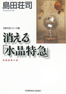 吉敷竹史シリーズ（光文社）