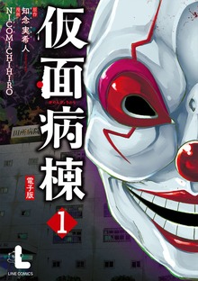 仮面病棟（LINEコミックス）