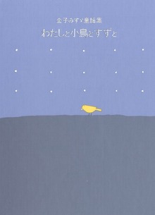 金子みすゞ童謡集（絵本・児童書）