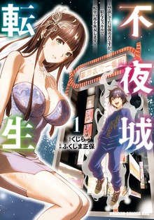 不夜城転生　～禁欲してた最強勇者ですが、精なるスキルで悦楽の都を無双します～　1