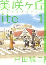 美咲ヶ丘ite