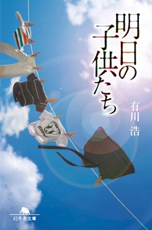 明日の子供たち