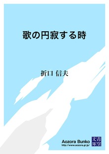 歌の円寂する時