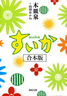すいか 合本版