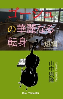 ゴーシュの華麗なる転身