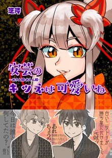 安芸のキツネは可愛いね　〜おさん狐・おしん狐〜