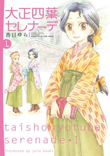 大正四葉セレナーデ