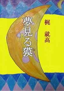 夢見る獏