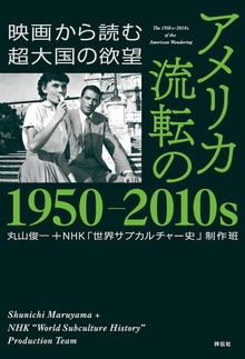 アメリカ 流転の１９５０－２０１０ｓ 映画から読む超大国の欲望