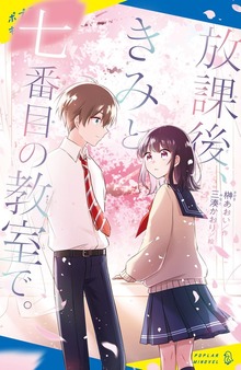 放課後、きみと七番目の教室で。（ポプラキミノベル）