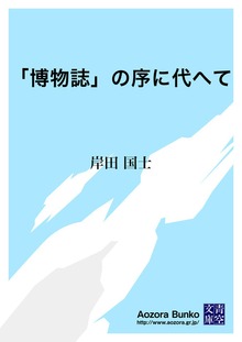 「博物誌」の序に代へて