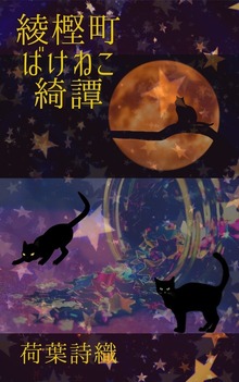 綾樫町ばけねこ綺譚