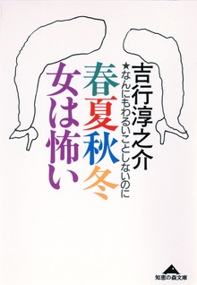 春夏秋冬 女は怖い～なんにもわるいことしないのに～