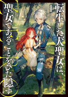 転生した大聖女は、聖女であることをひた隠す ZERO（アース・スターノベル）