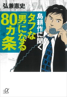 島耕作 ８０ヵ条