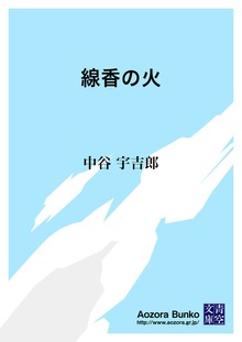 線香の火