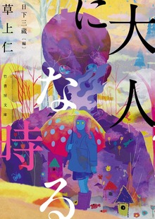 大人になる時